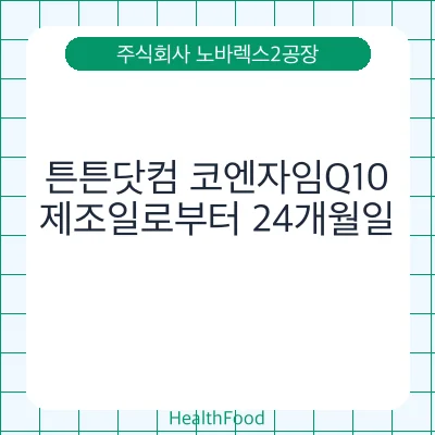 튼튼닷컴 코엔자임Q10