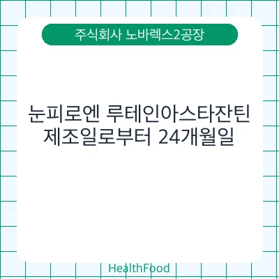 눈피로엔 루테인아스타잔틴