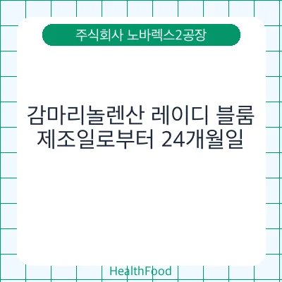 감마리놀렌산 레이디 블룸