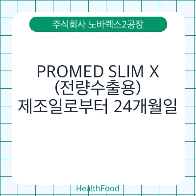 PROMED SLIM X(전량수출용)