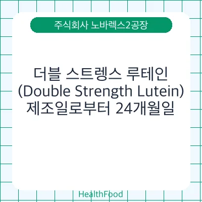더블 스트렝스 루테인(Double Strength Lutein)