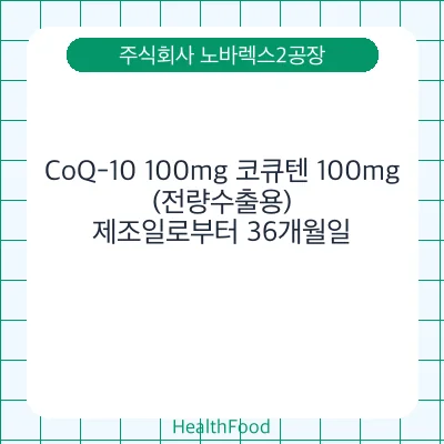 CoQ-10 100mg 코큐텐 100mg(전량수출용)