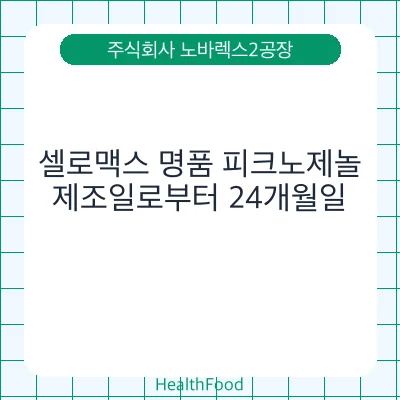 셀로맥스 명품 피크노제놀
