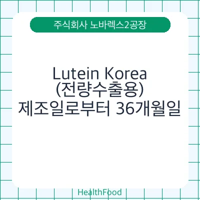 Lutein Korea(전량수출용)