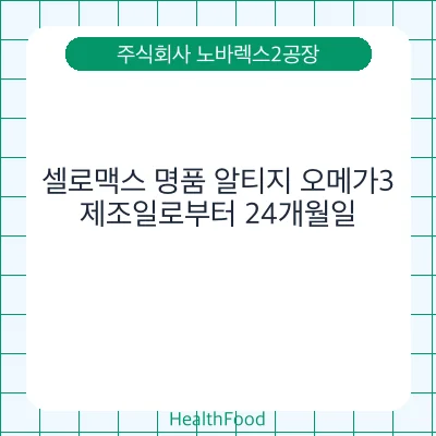 셀로맥스 명품 알티지 오메가3