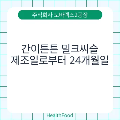 간이튼튼 밀크씨슬