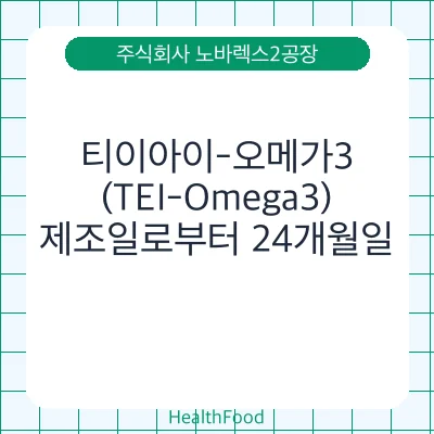 티이아이-오메가3(TEI-Omega3)