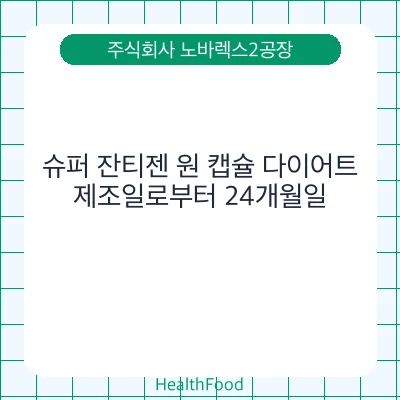 슈퍼 잔티젠 원 캡슐 다이어트