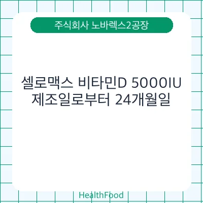셀로맥스 비타민D 5000IU