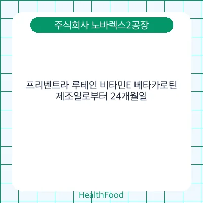 프리벤트라 루테인 비타민E 베타카로틴