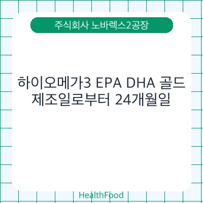 하이오메가3 EPA DHA 골드