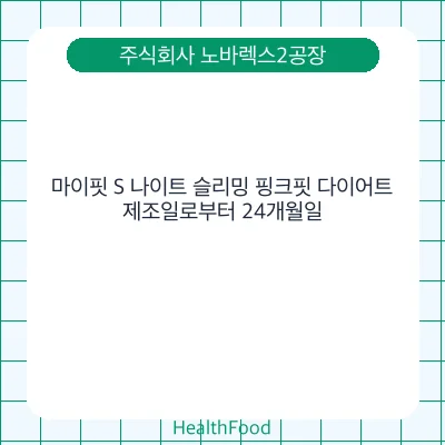 마이핏 S 나이트 슬리밍 핑크핏 다이어트