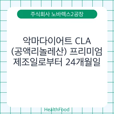 악마다이어트 CLA(공액리놀레산) 프리미엄
