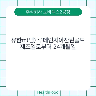 유한m(엠) 루테인지아잔틴골드