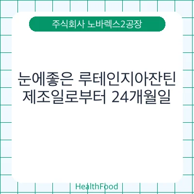 눈에좋은 루테인지아잔틴
