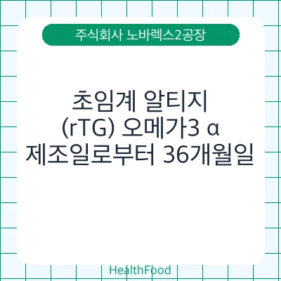 초임계 알티지(rTG) 오메가3 α