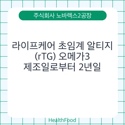 라이프케어 초임계 알티지(rTG) 오메가3