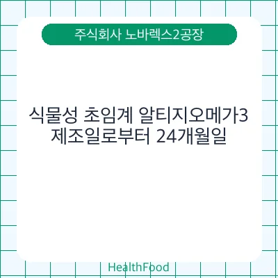 식물성 초임계 알티지오메가3