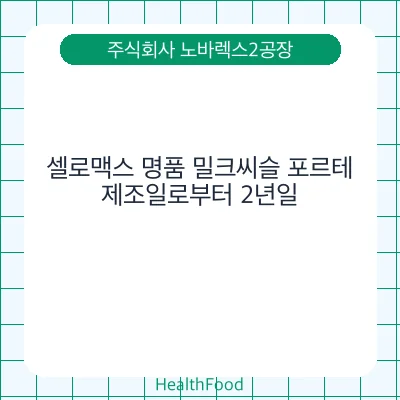 셀로맥스 명품 밀크씨슬 포르테