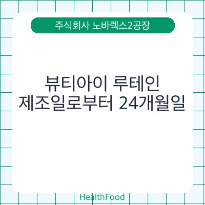 뷰티아이 루테인