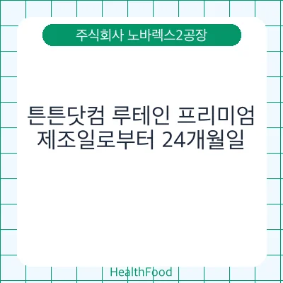 튼튼닷컴 루테인 프리미엄