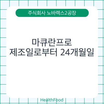 마큐란프로