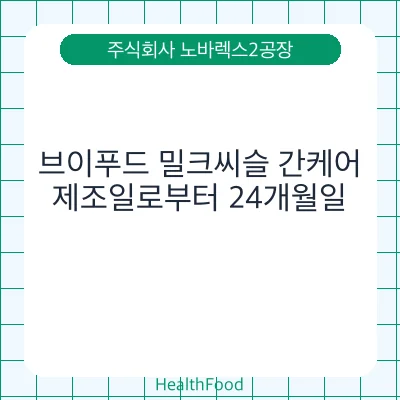 브이푸드 밀크씨슬 간케어