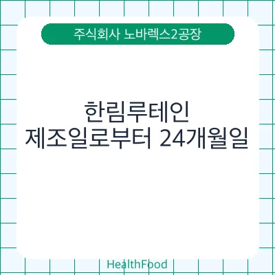 한림루테인