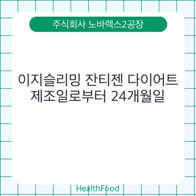 이지슬리밍 잔티젠 다이어트