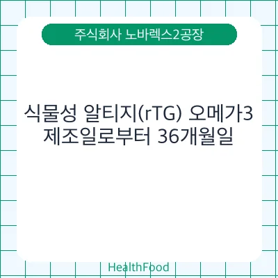 식물성 알티지(rTG) 오메가3