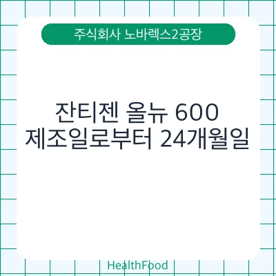 잔티젠 올뉴 600