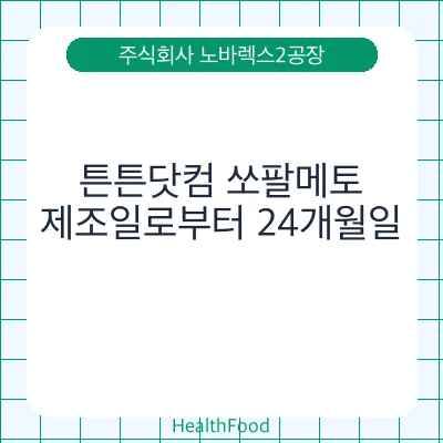 튼튼닷컴 쏘팔메토