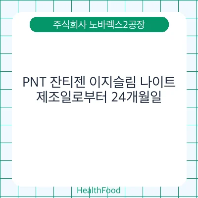 PNT 잔티젠 이지슬림 나이트