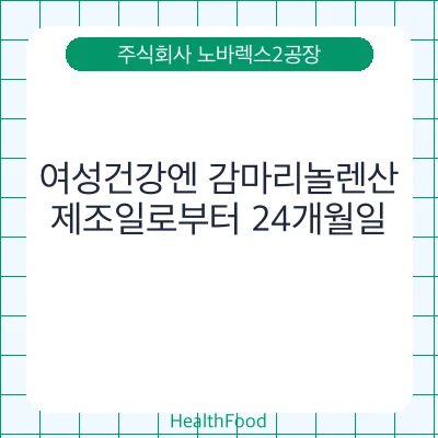 여성건강엔 감마리놀렌산