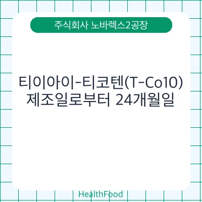 티이아이-티코텐(T-Co10)