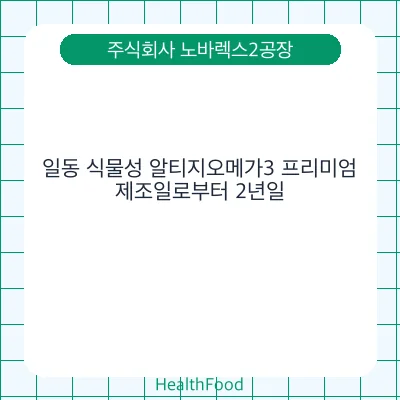 일동 식물성 알티지오메가3 프리미엄