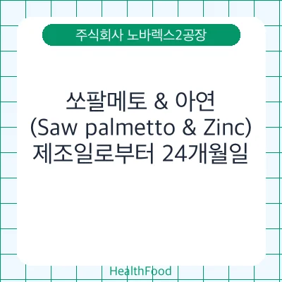 쏘팔메토 & 아연(Saw palmetto & Zinc)