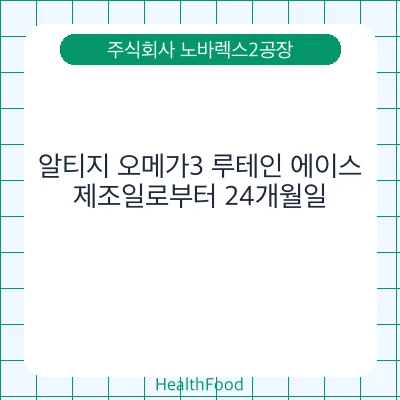 알티지 오메가3 루테인 에이스