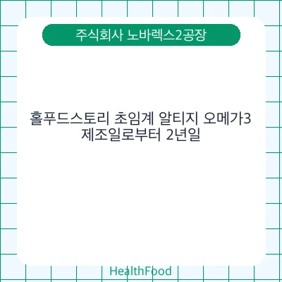 홀푸드스토리 초임계 알티지 오메가3