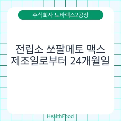 전립소 쏘팔메토 맥스