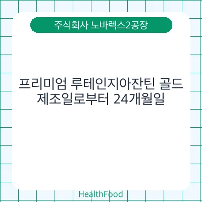 프리미엄 루테인지아잔틴 골드