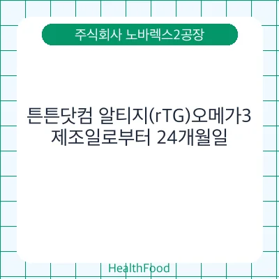 튼튼닷컴 알티지(rTG)오메가3