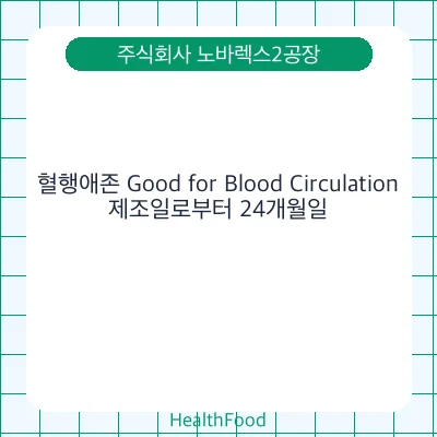 혈행애존 Good for Blood Circulation