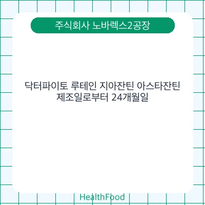 닥터파이토 루테인 지아잔틴 아스타잔틴