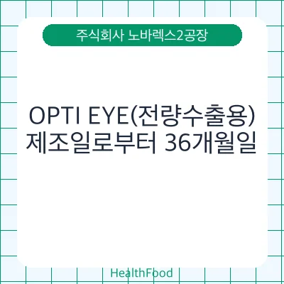 OPTI EYE(전량수출용)