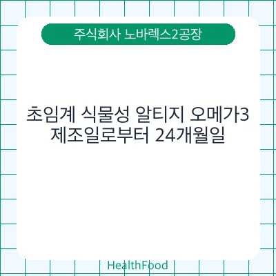 초임계 식물성 알티지 오메가3