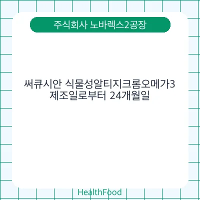 써큐시안 식물성알티지크롬오메가3