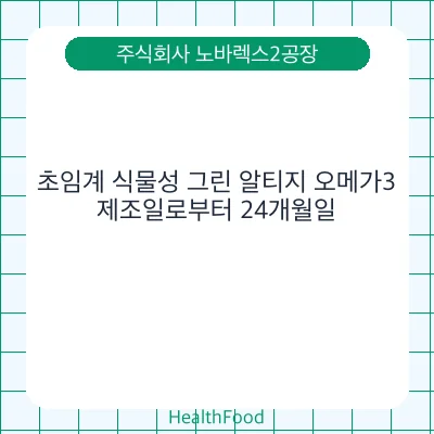 초임계 식물성 그린 알티지 오메가3