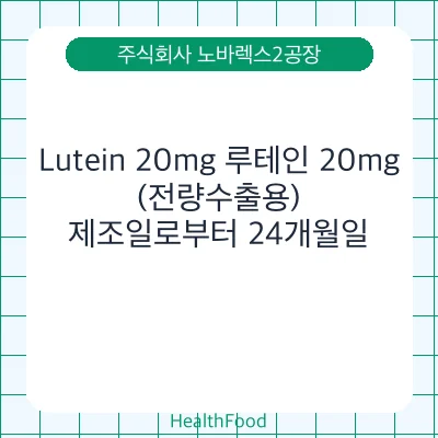 Lutein 20mg 루테인 20mg(전량수출용)