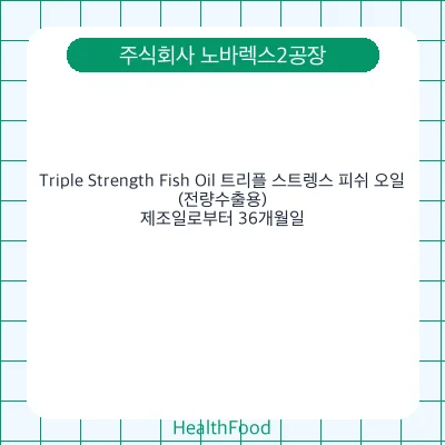 Triple Strength Fish Oil 트리플 스트렝스 피쉬 오일(전량수출용)